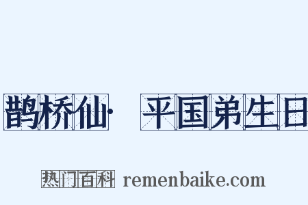 鹊桥仙·平国弟生日是什么意思的图片